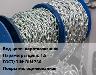 Цепь короткозвенная 1.5 ГОСТ: DIN 766 оцинкованная